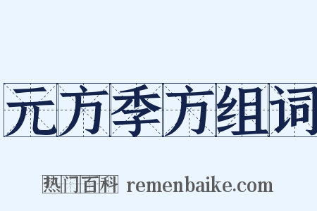 元方季方组词是什么意思的图片